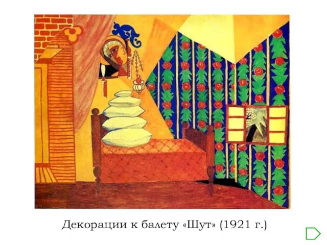 Декорации к балету «Шут» (1921 г.)