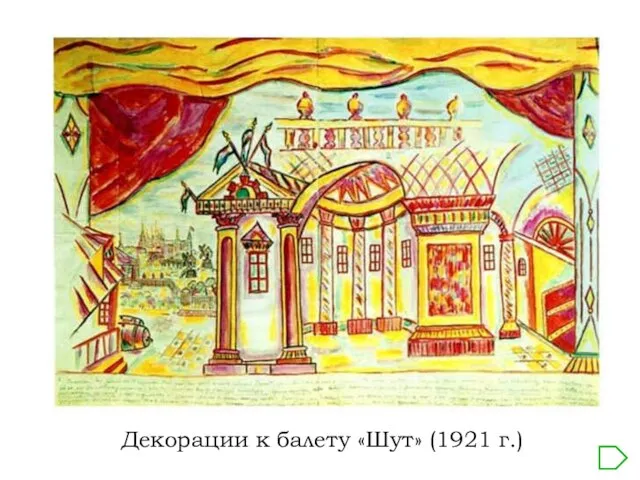 Декорации к балету «Шут» (1921 г.)