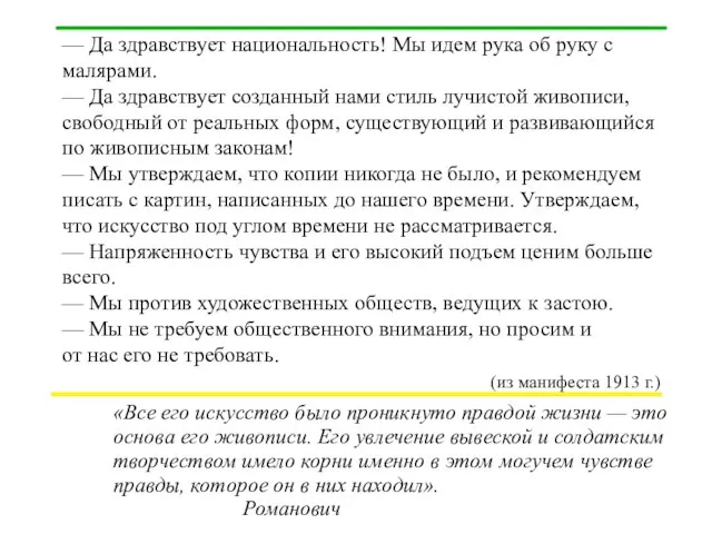 — Да здравствует национальность! Мы идем рука об руку с малярами. —