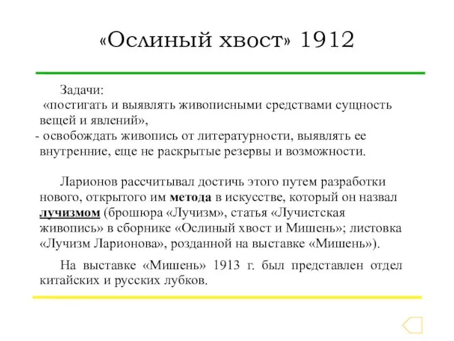 Задачи: «постигать и выявлять живописными средствами сущность вещей и явлений», освобождать живопись