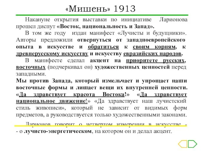 Накануне открытия выставки по инициативе Ларионова прошел диспут «Восток, национальность и Запад».