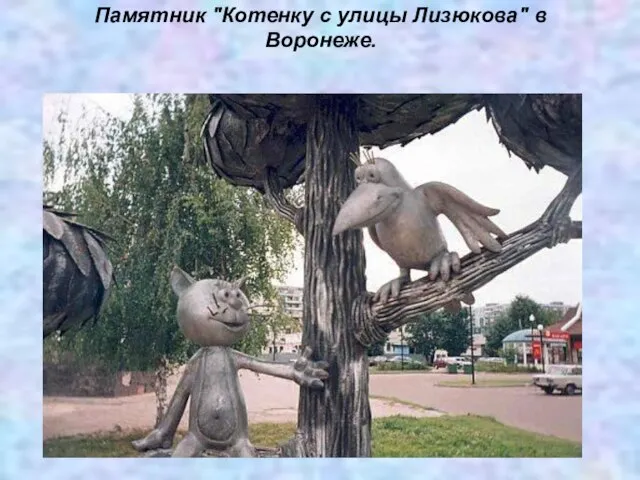 Памятник "Котенку с улицы Лизюкова" в Воронеже.