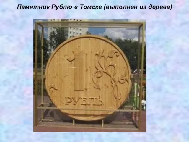 Памятник Рублю в Томске (выполнен из дерева)