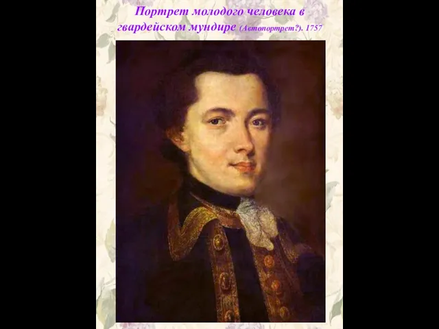 Портрет молодого человека в гвардейском мундире (Автопортрет?). 1757