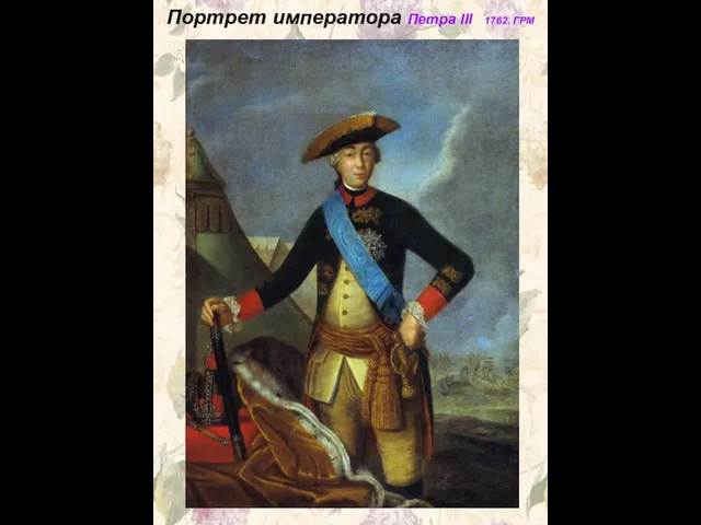 Портрет императора Петра III 1762. ГРМ