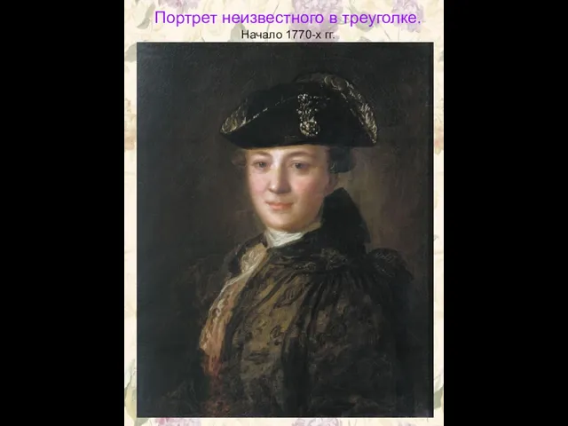 Портрет неизвестного в треуголке. Начало 1770-х гг.