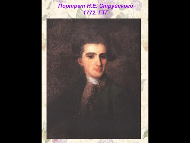 Портрет Н.Е. Струйского 1772. ГТГ