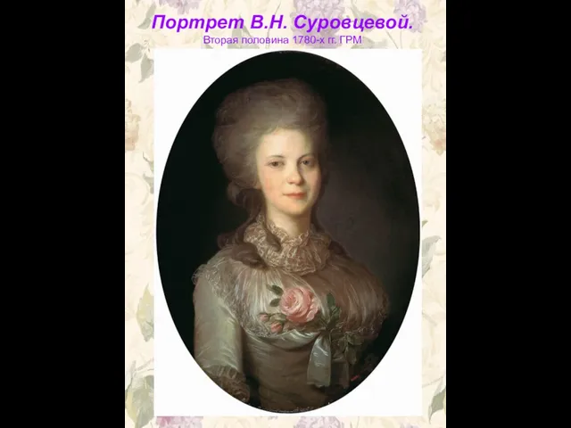 Портрет В.Н. Суровцевой. Вторая половина 1780-х гг. ГРМ