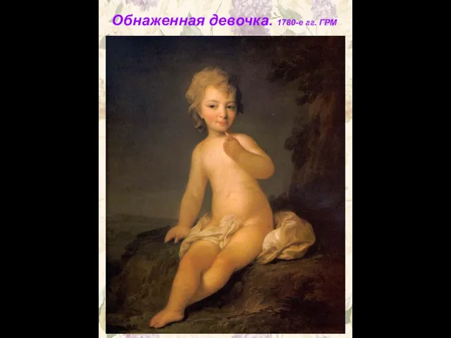 Обнаженная девочка. 1780-е гг. ГРМ