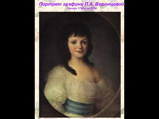 Портрет графини П.А. Воронцовой. Начало 1790-х гг. ГРМ