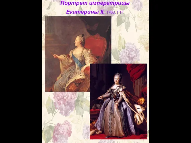 Портрет императрицы Екатерины II. 1763. ГТГ