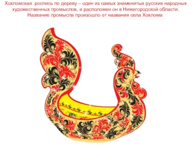 Хохломская роспись по дереву – один из самых знаменитых русских народных художественных