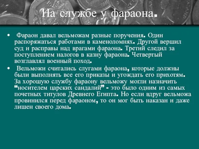 На службе у фараона. Фараон давал вельможам разные поручения. Один распоряжаться работами