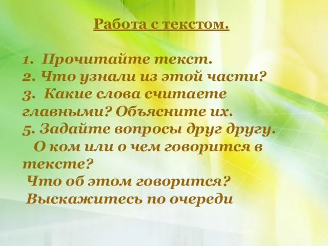 Работа с текстом. 1. Прочитайте текст. 2. Что узнали из этой части?