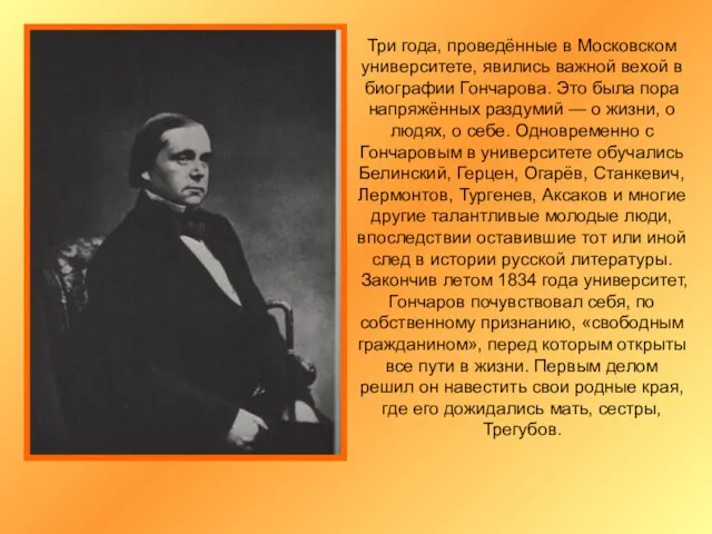 Три года, проведённые в Московском университете, явились важной вехой в биографии Гончарова.