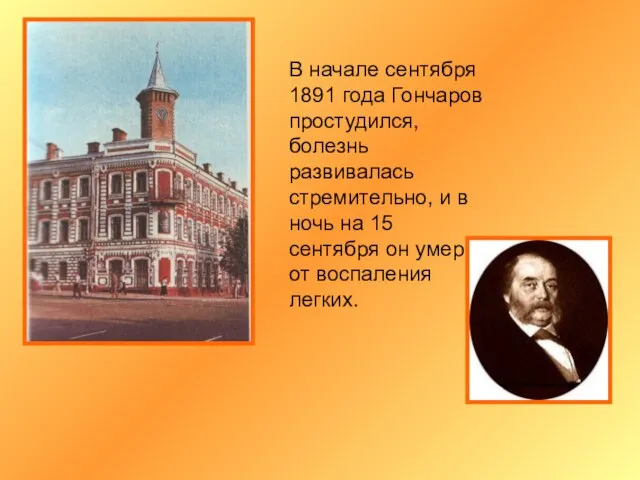 В начале сентября 1891 года Гончаров простудился, болезнь развивалась стремительно, и в