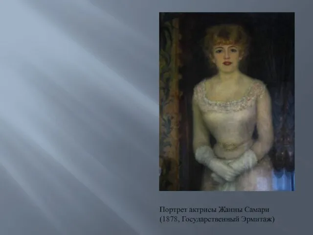 Портрет актрисы Жанны Самари (1878, Государственный Эрмитаж)
