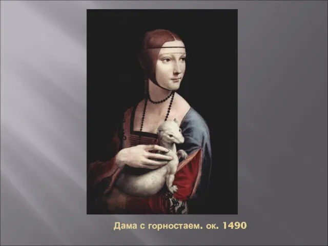 Дама с горностаем. ок. 1490