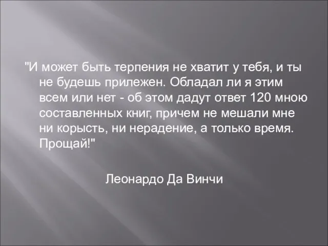 "И может быть терпения не хватит у тебя, и ты не будешь