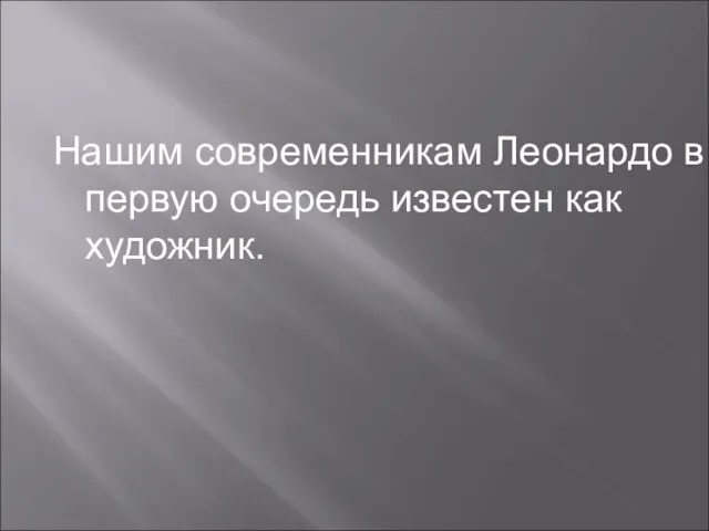 Нашим современникам Леонардо в первую очередь известен как художник.