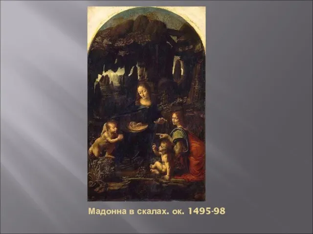 Мадонна в скалах. ок. 1495-98