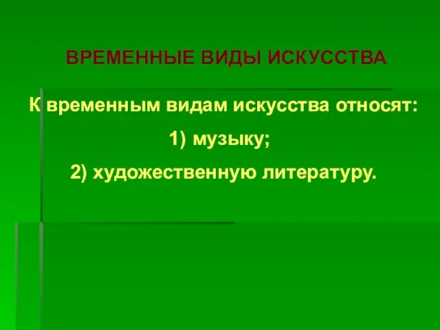 ВРЕМЕННЫЕ ВИДЫ ИСКУССТВА К временным видам искусства относят: музыку; 2) художественную литературу.