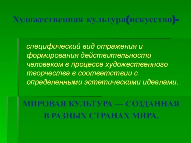 Художественная культура(искусство)- специфический вид отражения и формирования действительности человеком в процессе художественного