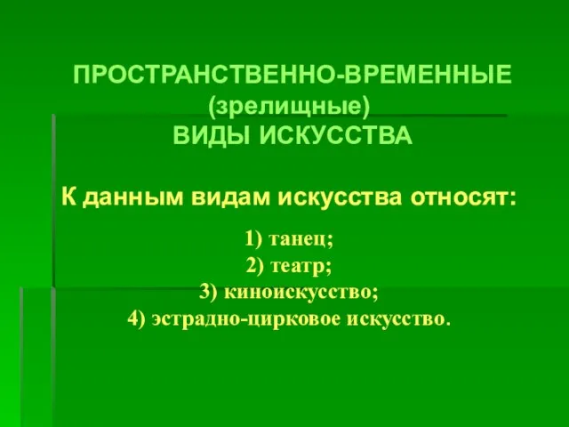 ПРОСТРАНСТВЕННО-ВРЕМЕННЫЕ (зрелищные) ВИДЫ ИСКУССТВА К данным видам искусства относят: 1) танец; 2)