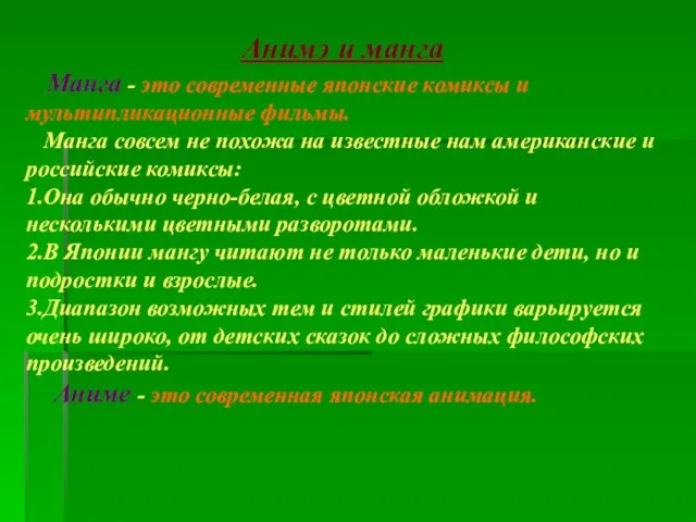 Анимэ и манга Манга - это современные японские комиксы и мультипликационные фильмы.