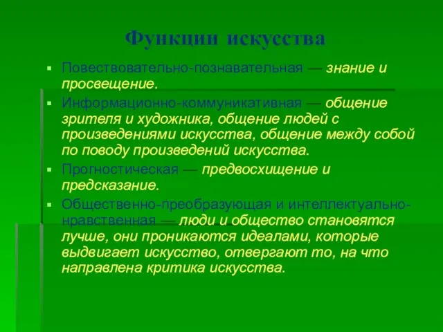 Функции искусства Повествовательно-познавательная — знание и просвещение. Информационно-коммуникативная — общение зрителя и