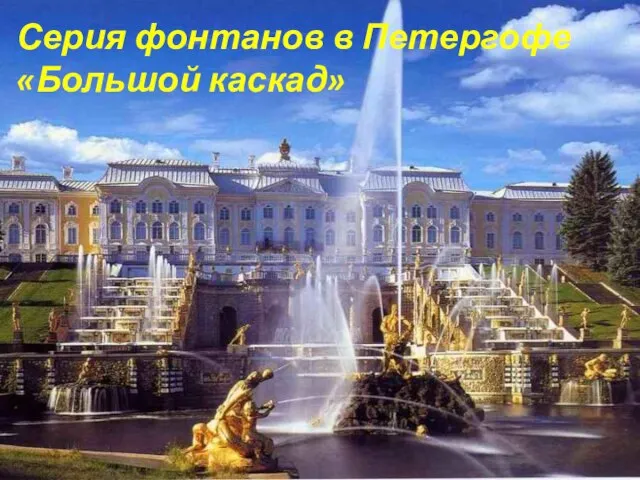 Серия фонтанов в Петергофе «Большой каскад»