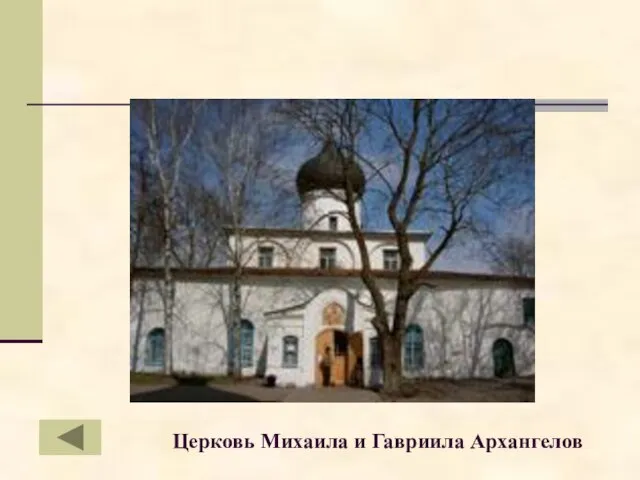 Церковь Михаила и Гавриила Архангелов