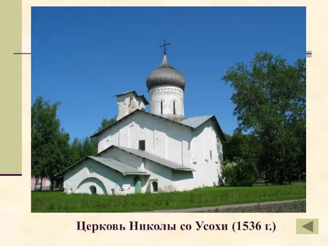 Церковь Николы со Усохи (1536 г.)