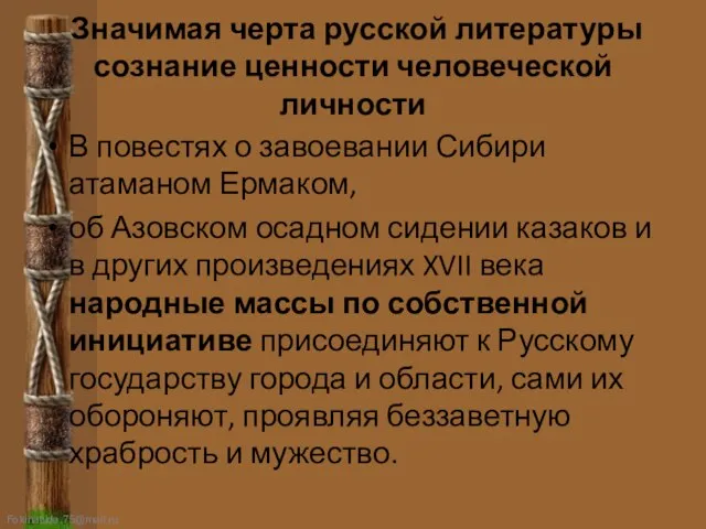 Значимая черта русской литературы сознание ценности человеческой личности В повестях о завоевании