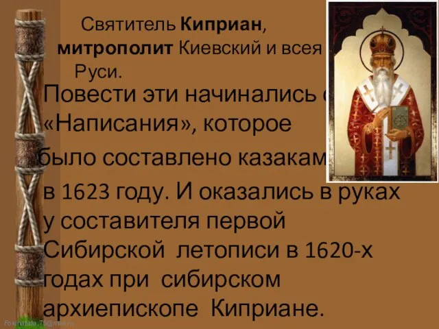 Святитель Киприан, митрополит Киевский и всея Руси. Повести эти начинались с «Написания»,