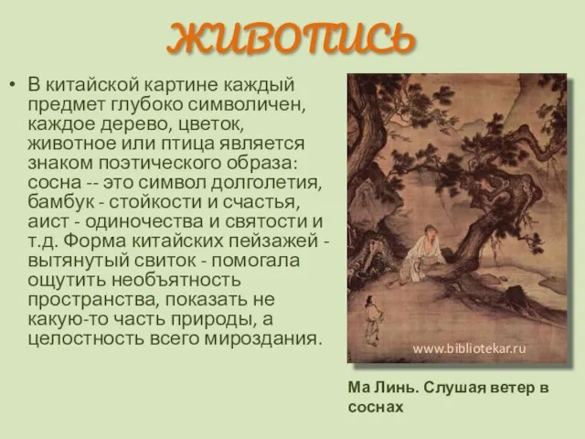 ЖИВОПИСЬ В китайской картине каждый предмет глубоко символичен, каждое дерево, цветок, животное