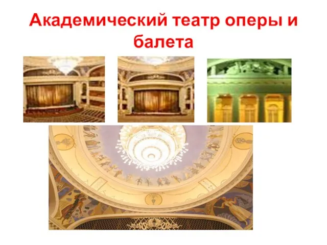 Академический театр оперы и балета