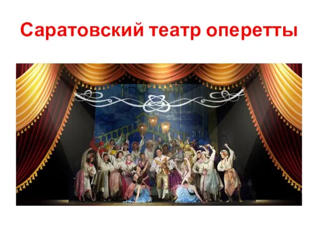 Саратовский театр оперетты