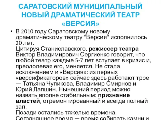 САРАТОВСКИЙ МУНИЦИПАЛЬНЫЙ НОВЫЙ ДРАМАТИЧЕСКИЙ ТЕАТР «ВЕРСИЯ» В 2010 году Саратовскому новому драматическому