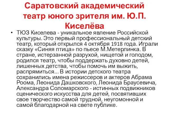 Саратовский академический театр юного зрителя им. Ю.П. Киселёва ТЮЗ Киселева - уникальное