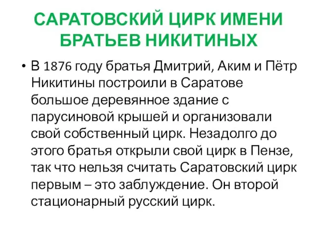 САРАТОВСКИЙ ЦИРК ИМЕНИ БРАТЬЕВ НИКИТИНЫХ В 1876 году братья Дмитрий, Аким и