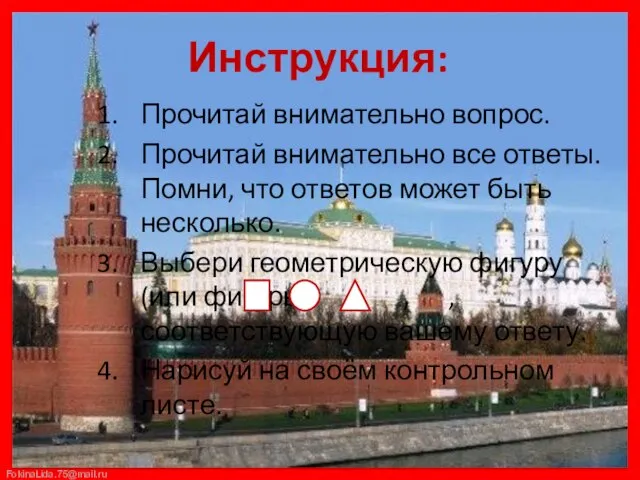 Инструкция: Прочитай внимательно вопрос. Прочитай внимательно все ответы. Помни, что ответов может