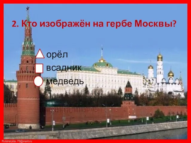 2. Кто изображён на гербе Москвы? орёл всадник медведь