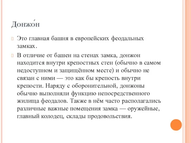 Донжо́н Это главная башня в европейских феодальных замках. В отличие от башен