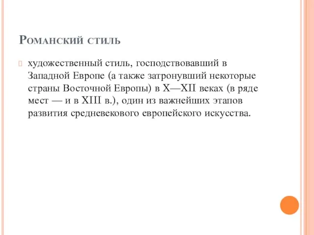 Романский стиль художественный стиль, господствовавший в Западной Европе (а также затронувший некоторые