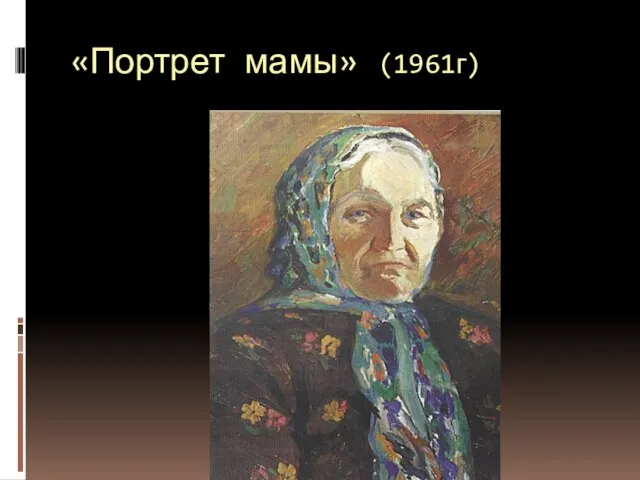 «Портрет мамы» (1961г)