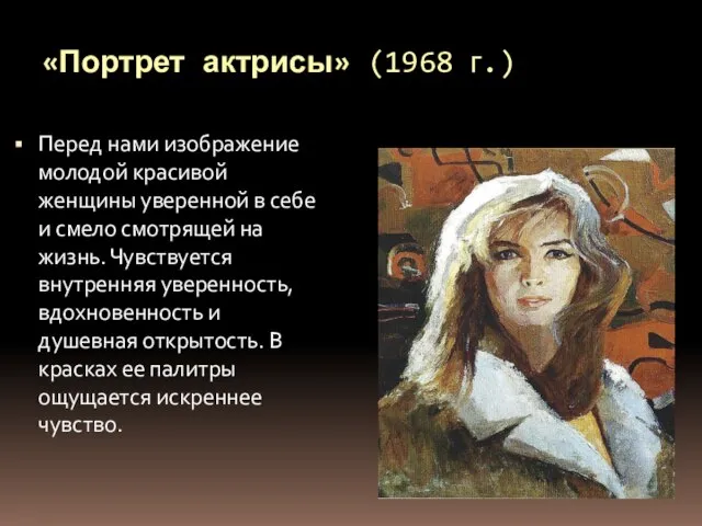 «Портрет актрисы» (1968 г.) Перед нами изображение молодой красивой женщины уверенной в