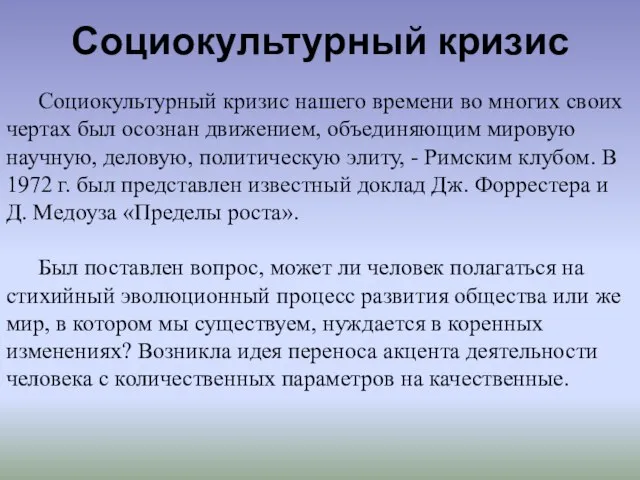 Социокультурный кризис Социокультурный кризис нашего времени во многих своих чертах был осознан