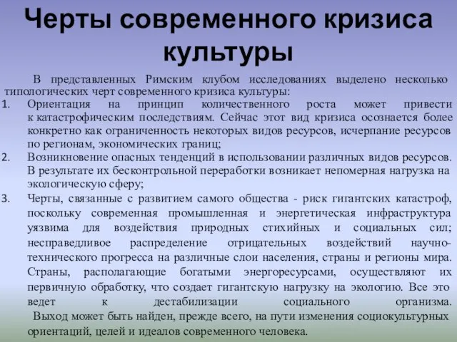 Черты современного кризиса культуры В представленных Римским клубом исследованиях выделено несколько типологических