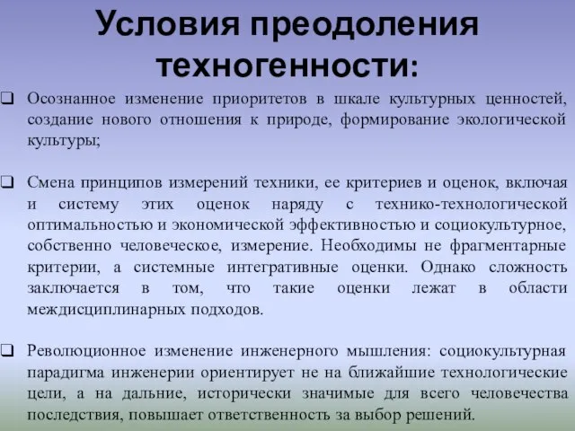 Условия преодоления техногенности: Осознанное изменение приоритетов в шкале культурных ценностей, создание нового